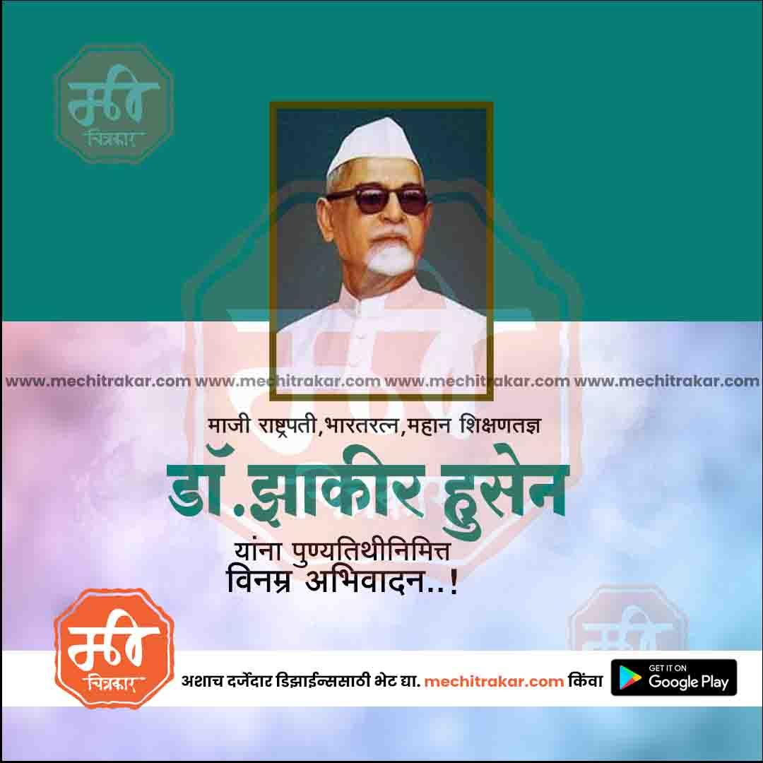 डॉ झाकीर हुसेन पुण्यतिथ 15