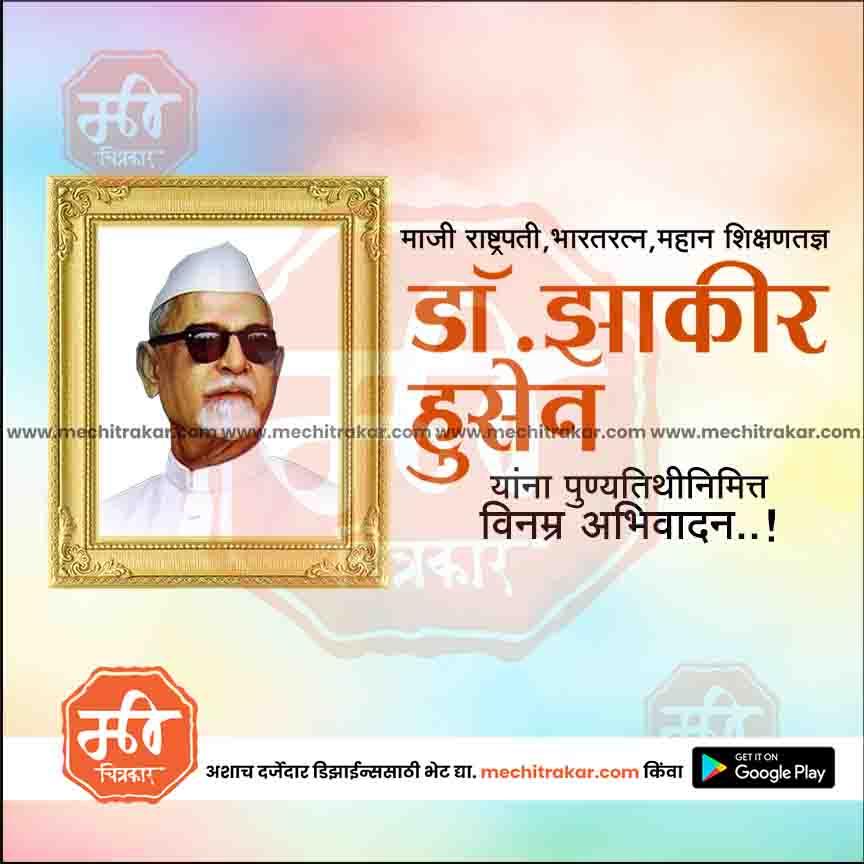 डॉ.झाकीर हुसेन पुण्यतिथ 17