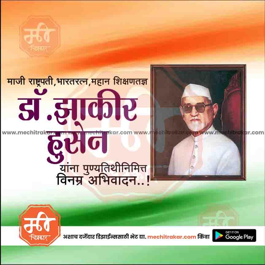 डॉ झाकीर हुसेन पुण्यतिथ १९