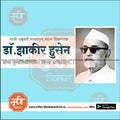 Dr. Zakir Hussain Punyatithi   | Social Media Design Templates in Marathi | Editable PSD for Designers | By Me Chitrakar |   20