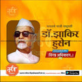 डॉ झाकीर हुसेन पुण्यतिथ ३