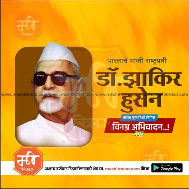 डॉ झाकीर हुसेन पुण्यतिथ ३