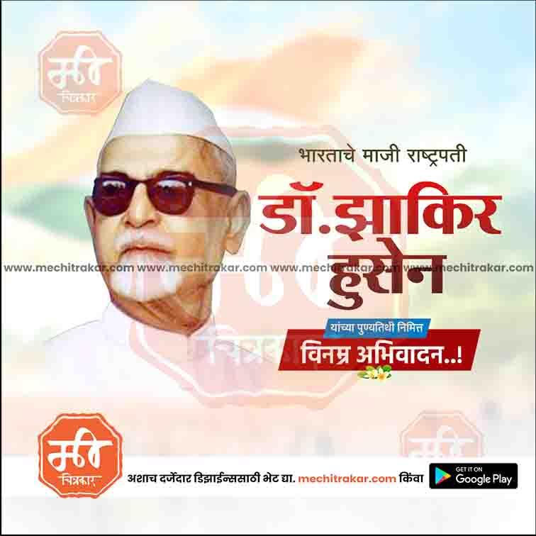 डॉ झाकीर हुसेन पुण्यतिथ ४