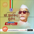 डॉ झाकीर हुसेन पुण्यतिथ ६