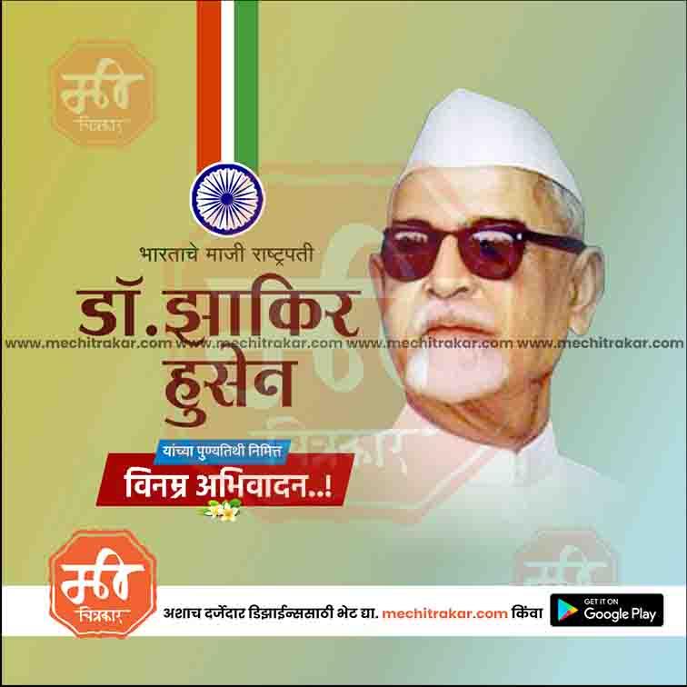 डॉ झाकीर हुसेन पुण्यतिथ ६