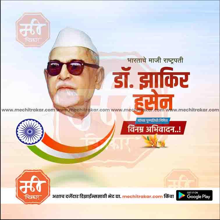 डॉ झाकीर हुसेन पुण्यतिथ ७