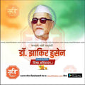 डॉ झाकीर हुसेन पुण्यतिथ 8