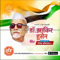 डॉ झाकीर हुसेन पुण्यतिथ ९
