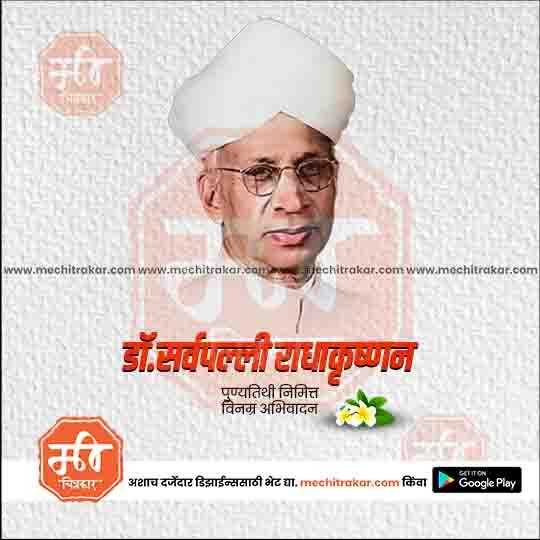 Portrait of Dr. Sarvepalli Radhakrishnan with traditional white turban and glasses, tribute design from mechiTrakar.com