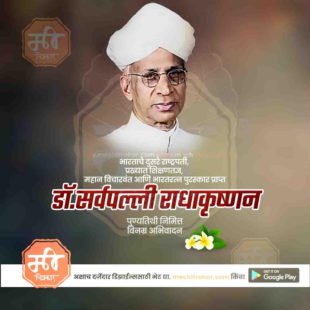 Portrait of Dr. Sarvepalli Radhakrishnan with Marathi text tribute and www.mechitrakar.com branding