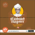Portrait of Dr. Sarvepalli Radhakrishnan with Marathi tribute text on brown background from me chitrakar