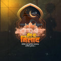 Premium Eid E Milad Festival Invitation in Marathi, Hindi, and English - Editable PSD  by Me Chitrakar