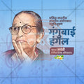 Gangubai Hangal Jayanti Social Media Template | Marathi PSD | Me Chitrakar 0325-8