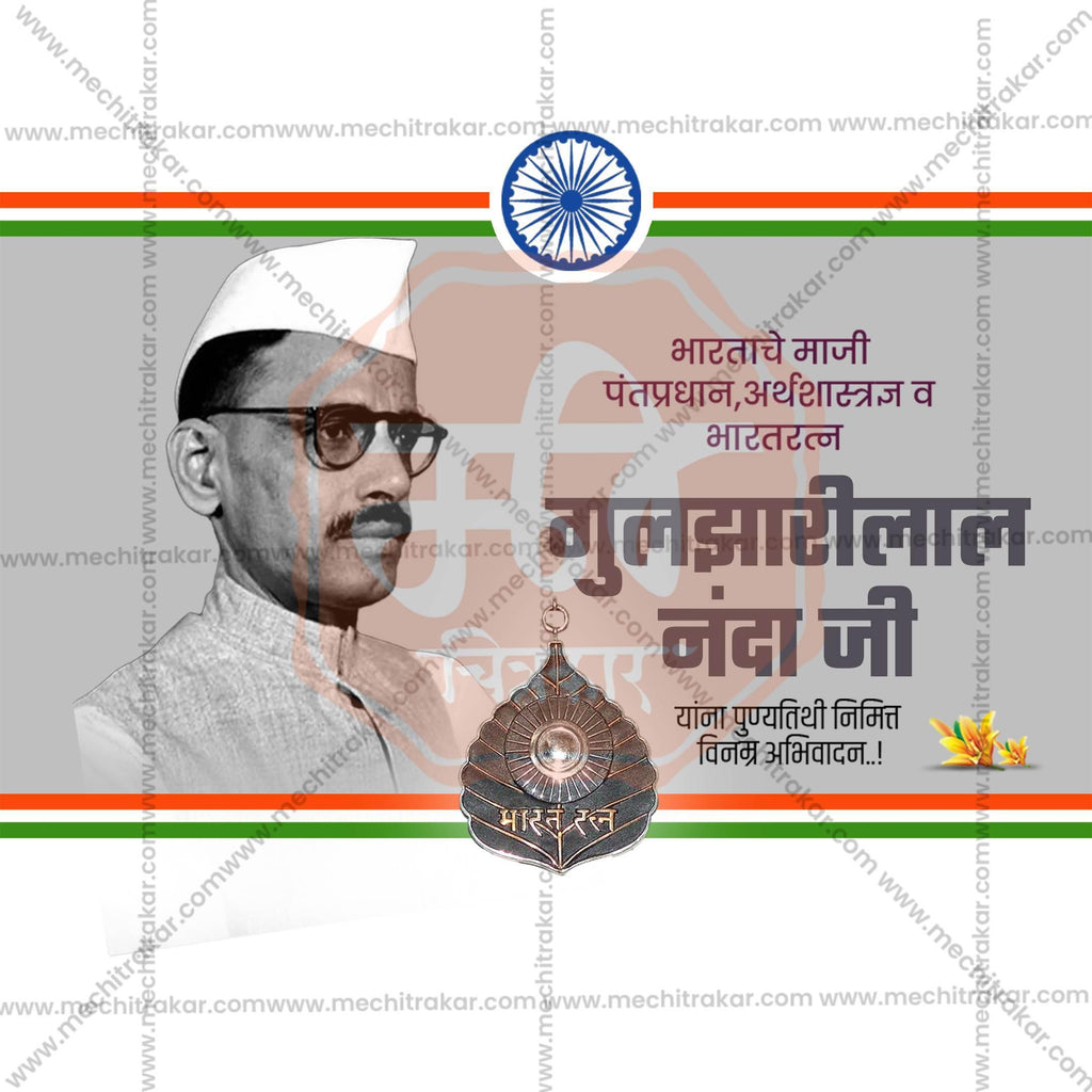 Attractive Bharat Ratna Gulzarilal Nanda Punyatithi editable Banner in Marathi, Hindi, and English - PSD and JPG by Me Chitrakar