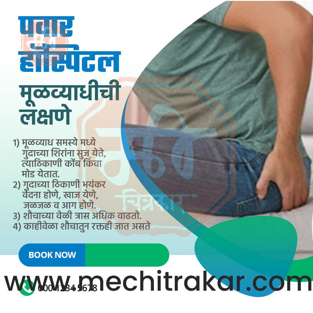 Hospital | Social Media Design Templates in Marathi | Editable PSD for Designers | By Me Chitrakar | 21