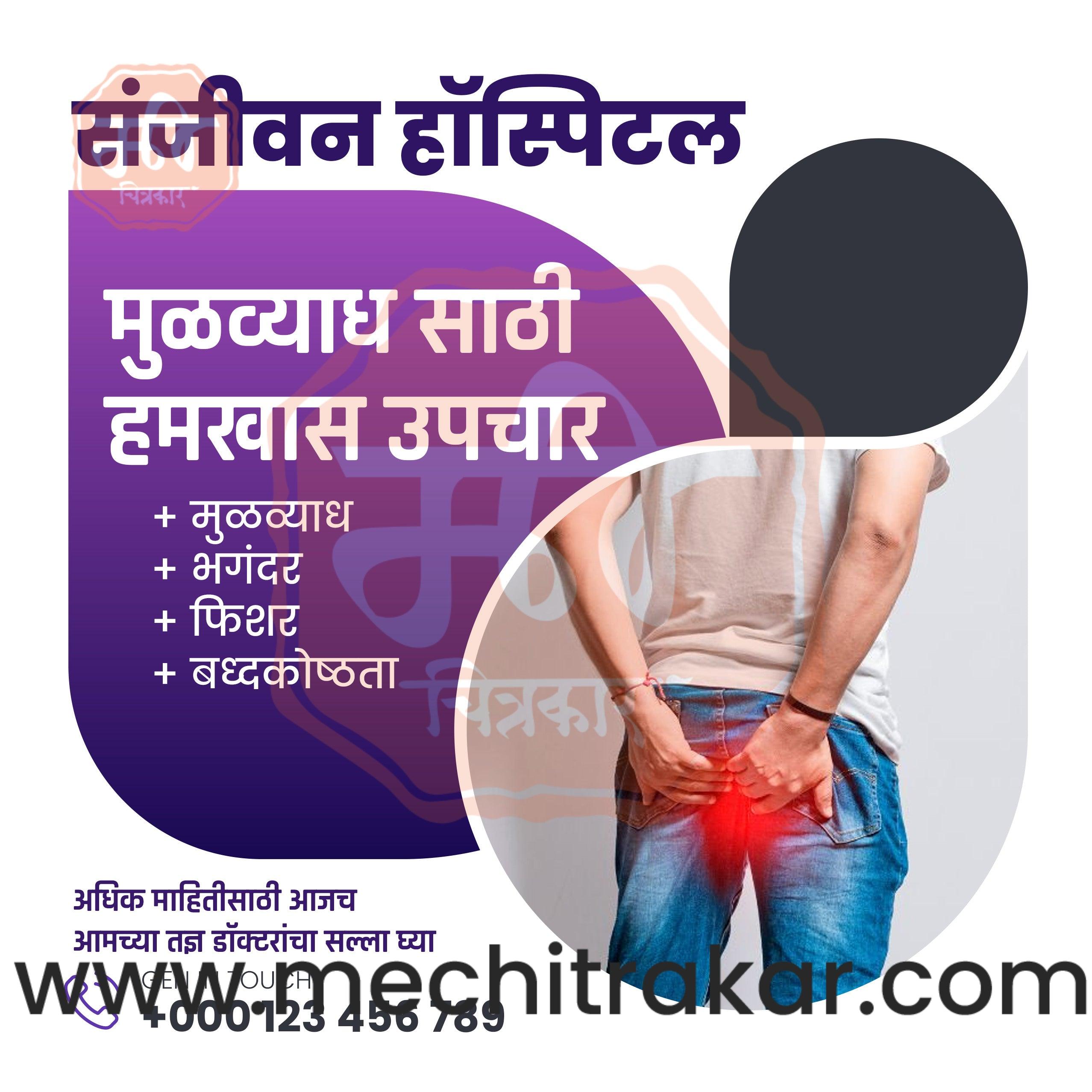 Hospital | Social Media Design Templates in Marathi | Editable PSD for Designers | By Me Chitrakar | 24