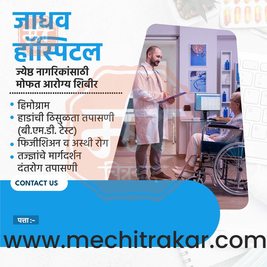 Hospital | Social Media Design Templates in Marathi | Editable PSD for Designers | By Me Chitrakar | 6