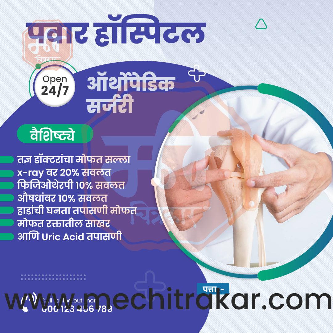 Hospital | Social Media Design Templates in Marathi | Editable PSD for Designers | By Me Chitrakar | 9