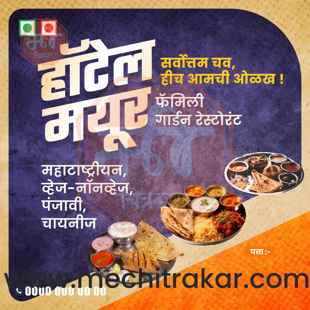 Hotel | Social Media Design Templates in Marathi | Editable PSD for Designers | By Me Chitrakar | 24