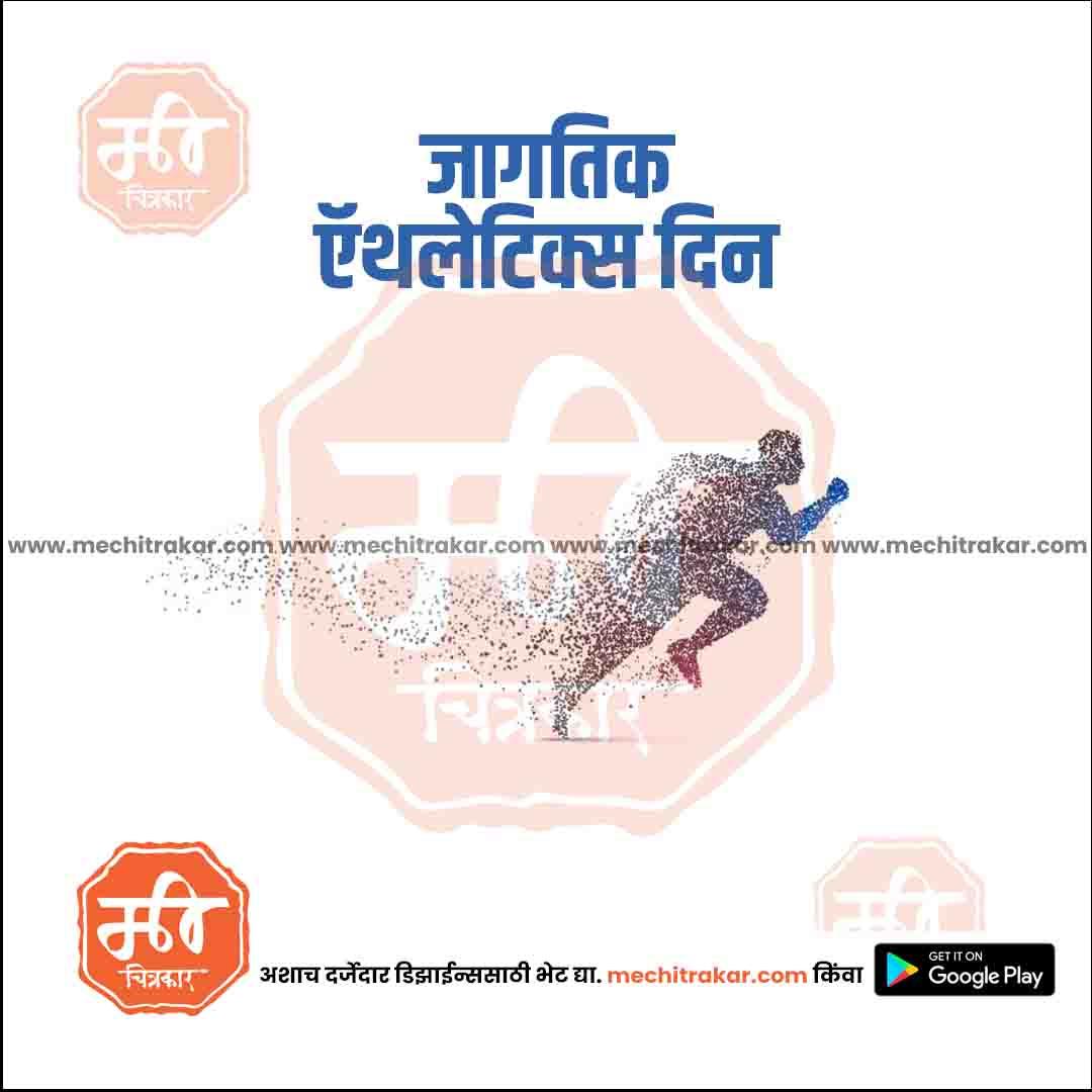 Athletics Day | Social Media Design Templates in Marathi | Editable PSD for Designers | By Me Chitrakar |   4