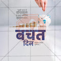 Professional Jagtik Bachat Din Template Design in Marathi, Hindi, and English - High-Quality Editable PSD  by Me Chitrakar