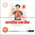 World Asthma Day | Social Media Design Templates in Marathi | Editable PSD for Designers | By Me Chitrakar |   6