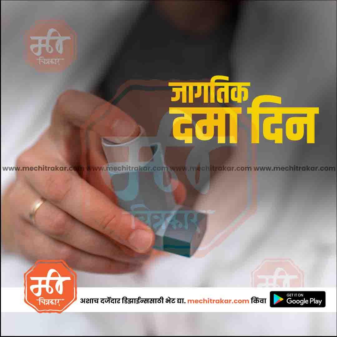 World Asthma Day | Social Media Design Templates in Marathi | Editable PSD for Designers | By Me Chitrakar |   8