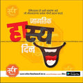 Jagtik Hasya Din  | Social Media Design Templates in Marathi | Editable PSD for Designers | By Me Chitrakar |  10