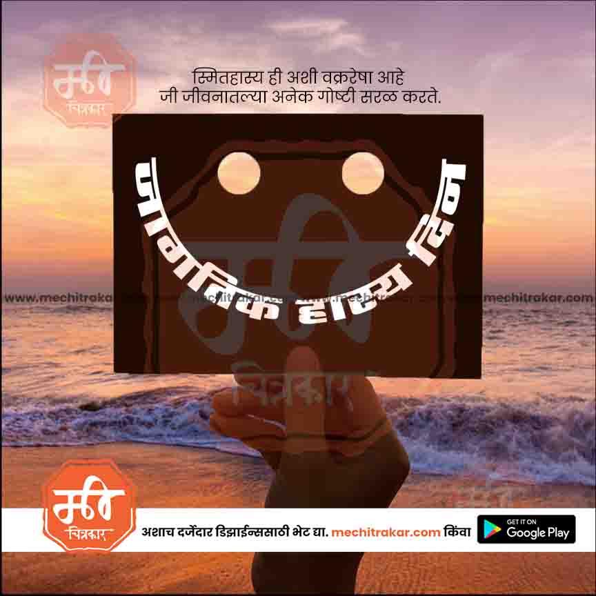 Jagtik Hasya Din  | Social Media Design Templates in Marathi | Editable PSD for Designers | By Me Chitrakar | 4