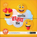 Jagtik Hasya Din  | Social Media Design Templates in Marathi | Editable PSD for Designers | By Me Chitrakar |  7