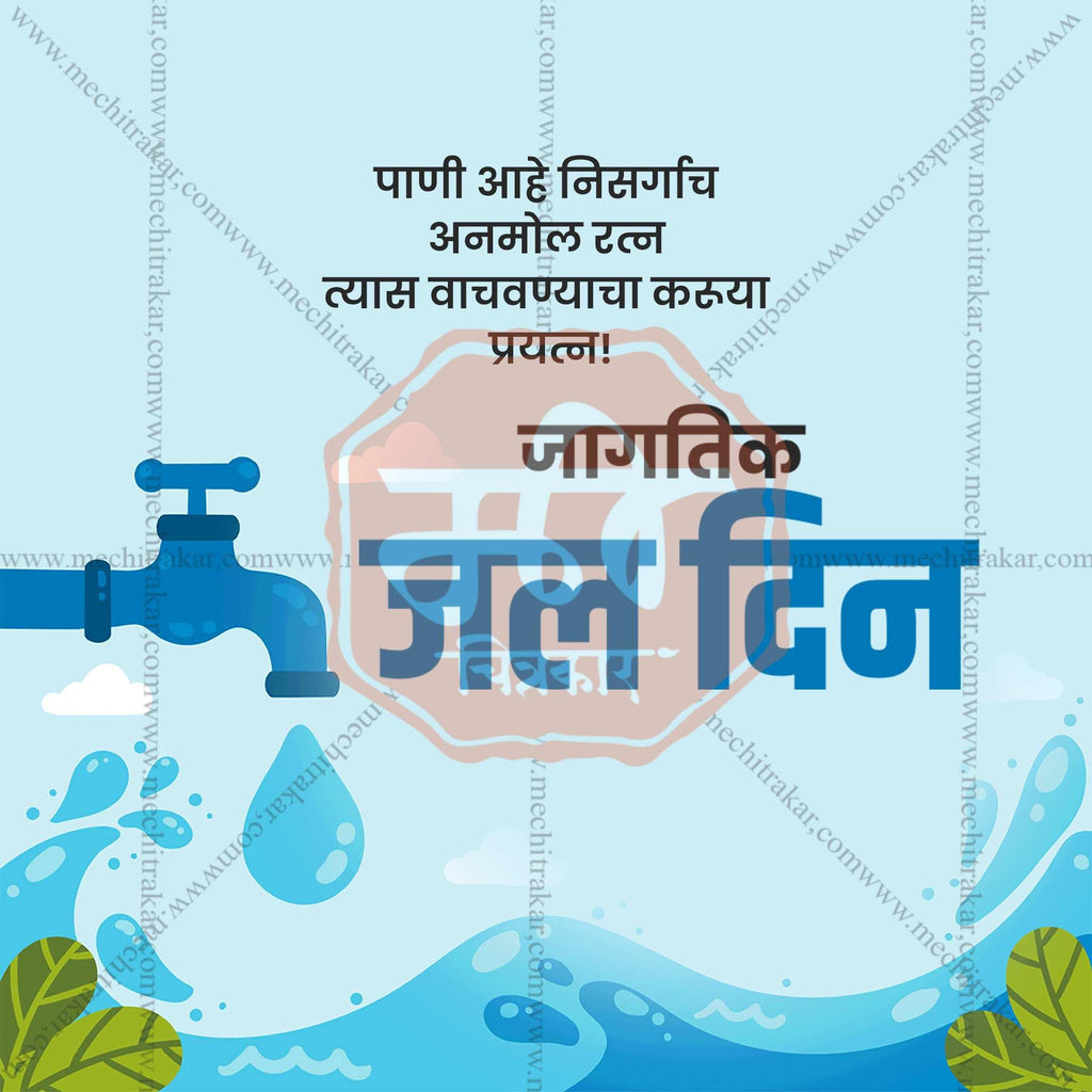 World Water Day Social Media Templates | 10 PSD Bundle No.1 (Marathi) | Me Chitrakar-0325