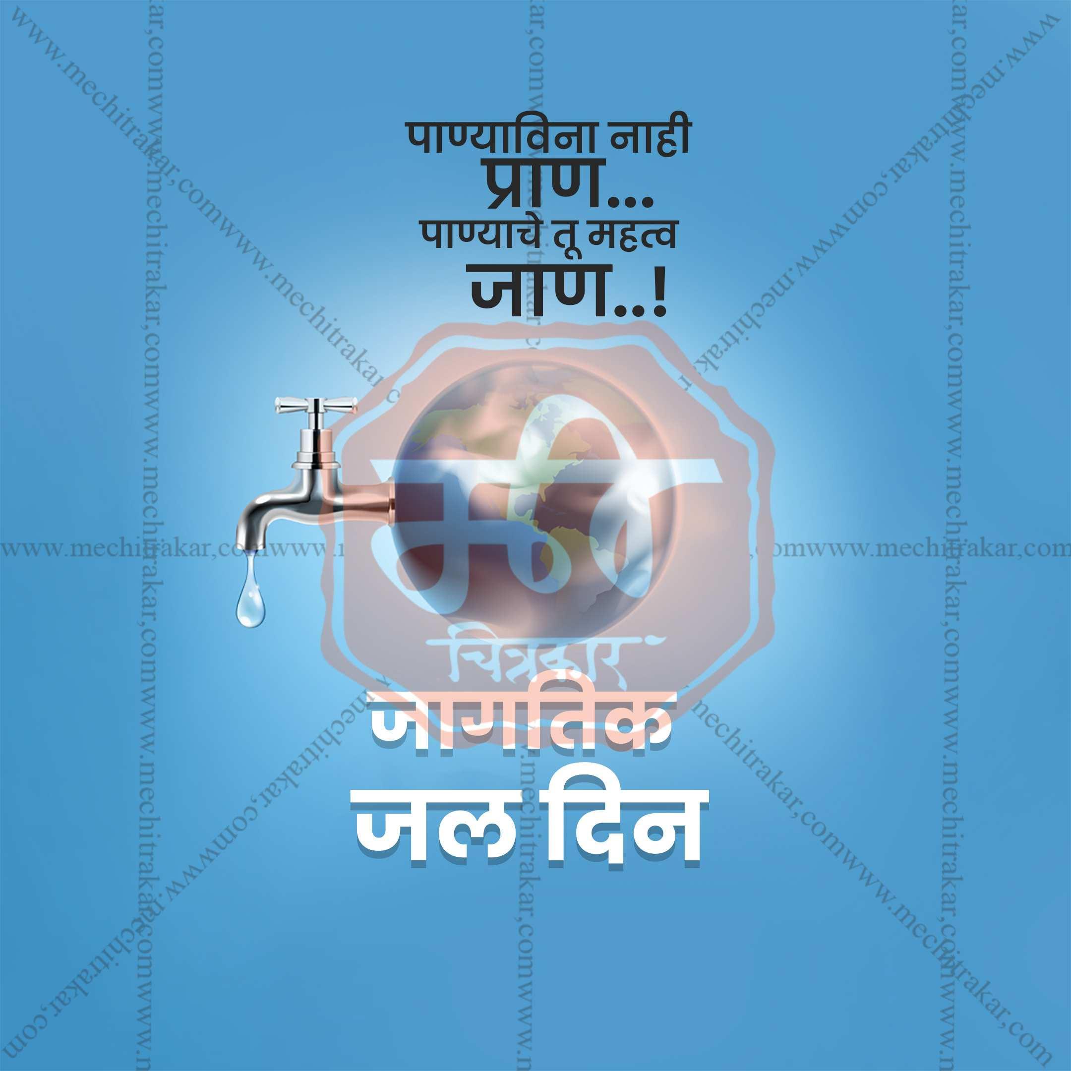 World Water Day Social Media Template | Marathi PSD | Me Chitrakar 0325-4