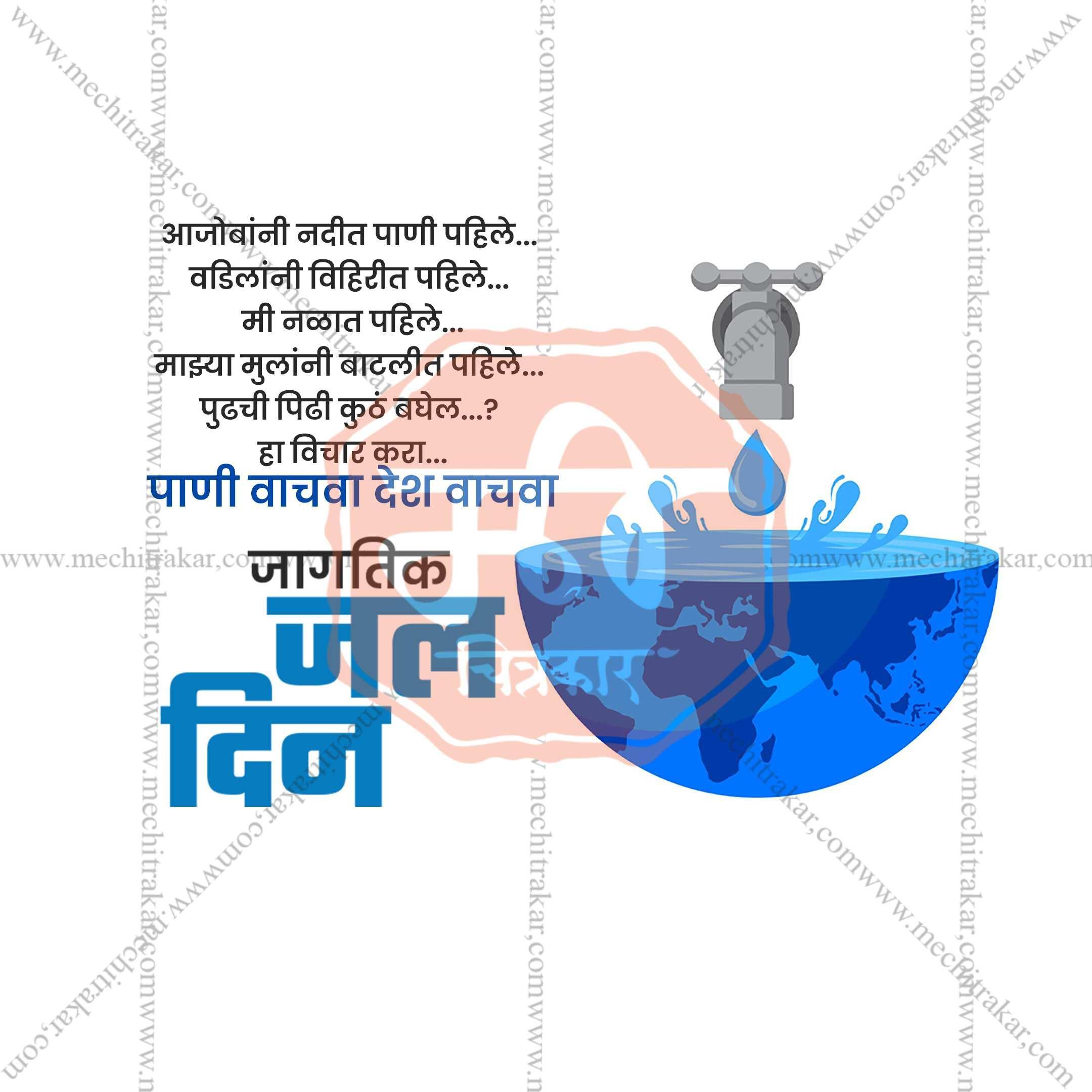 World Water Day Social Media Template | Marathi PSD | Me Chitrakar 0325-5