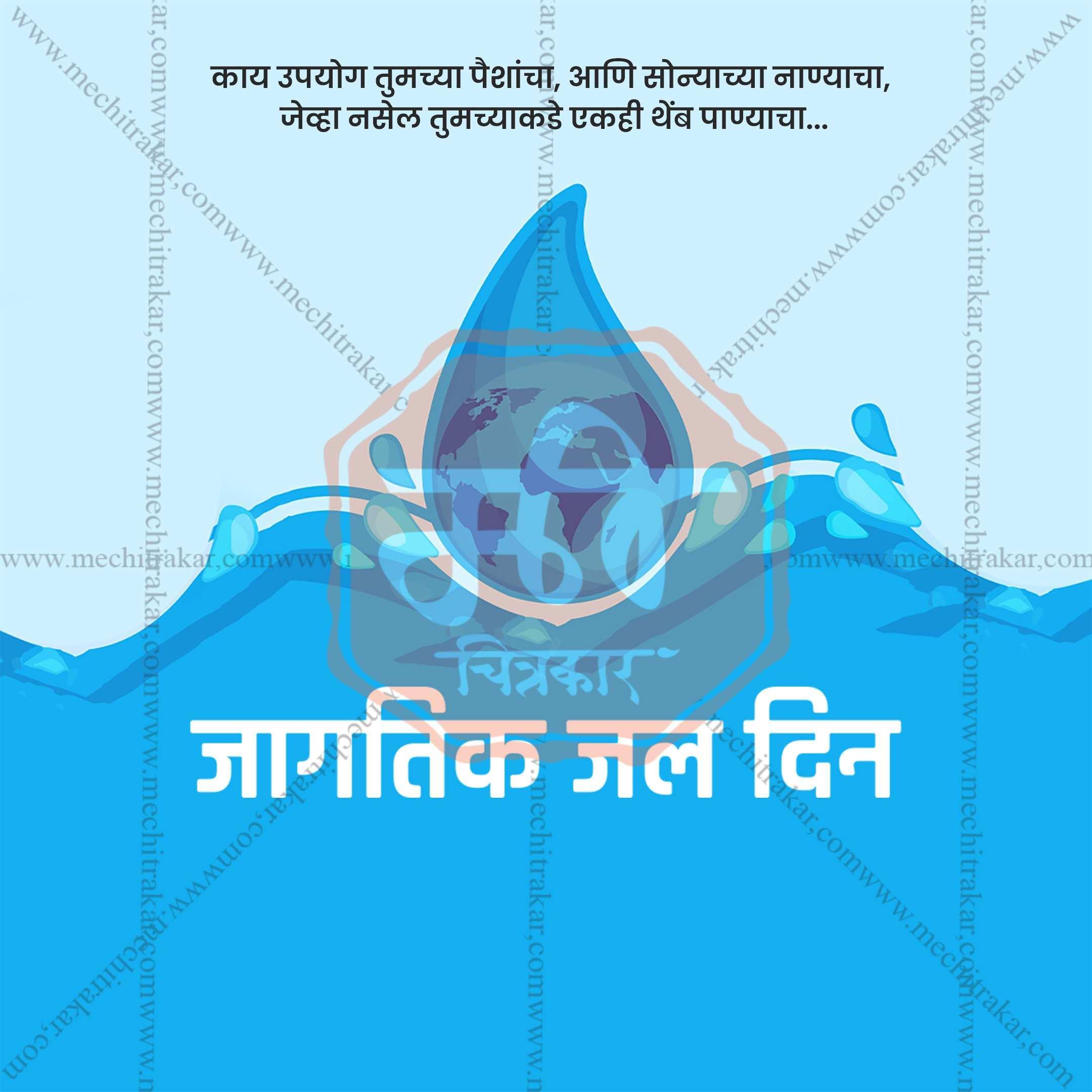 World Water Day Social Media Template | Marathi PSD | Me Chitrakar 0325-6