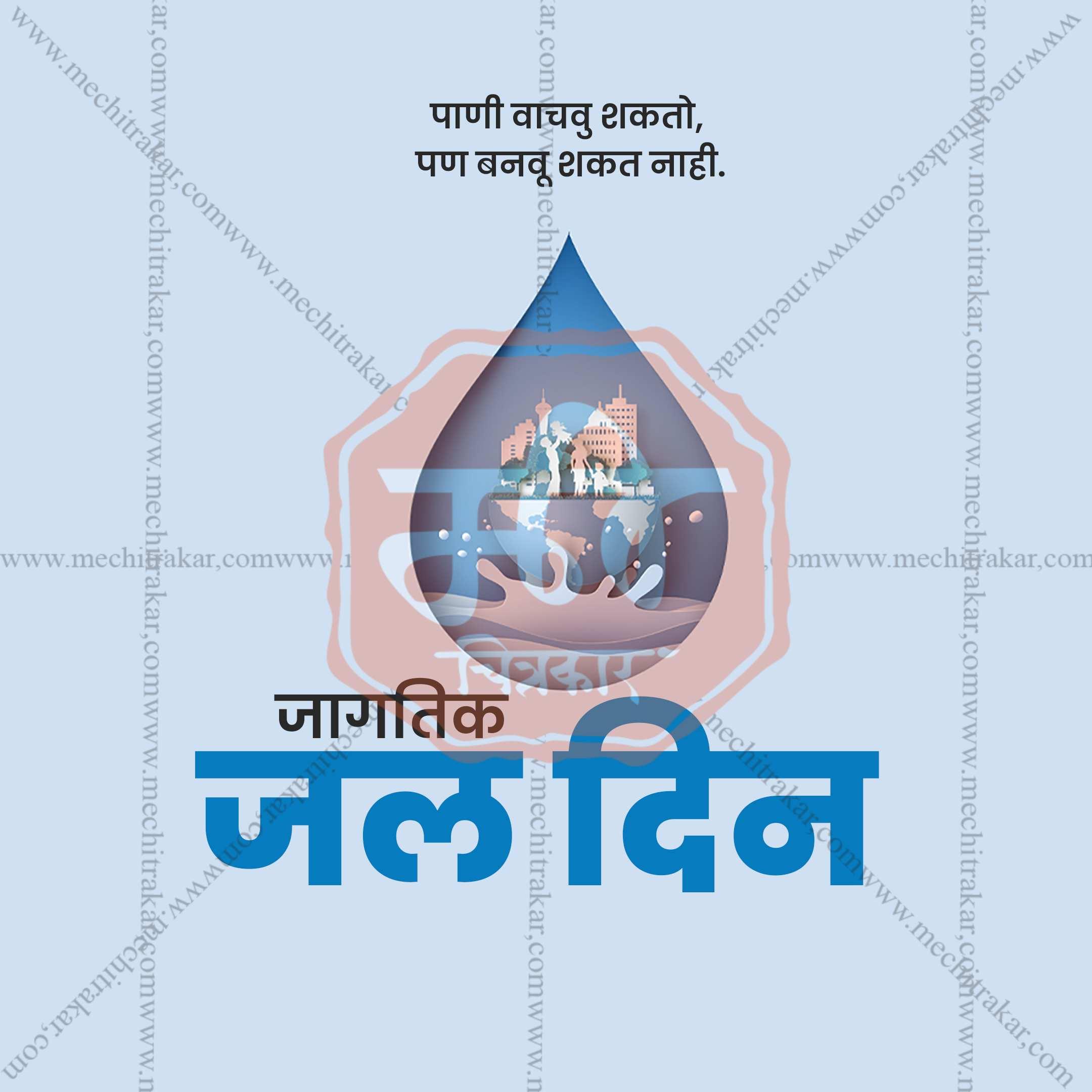 World Water Day Social Media Template | Marathi PSD | Me Chitrakar 0325-7