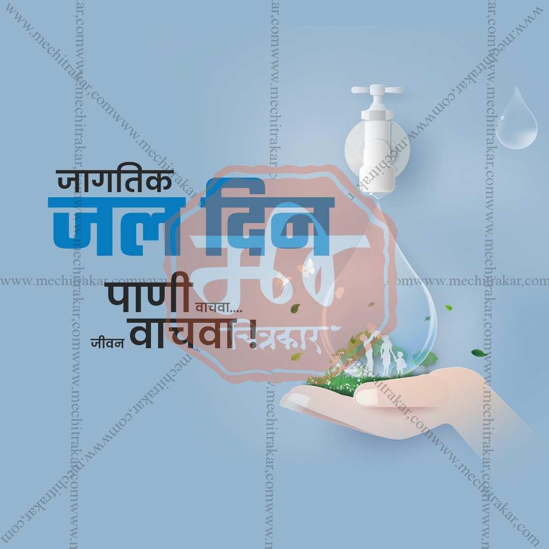 World Water Day Social Media Template | Marathi PSD | Me Chitrakar 0325-9