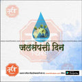 Water conservation day design featuring Earth inside a blue water drop with trees and Marathi text