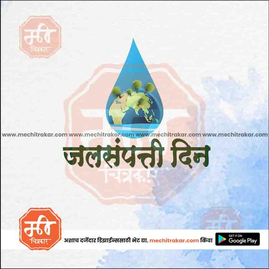 Water conservation day design featuring Earth inside a blue water drop with trees and Marathi text