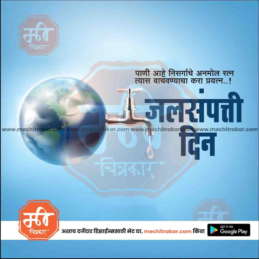 Water conservation message with Earth as water tap and Marathi text on blue background from Mechitrakar.com