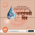 Hand holding a water drop with Earth inside, Hindi text about water conservation and Jalsampatti Divas