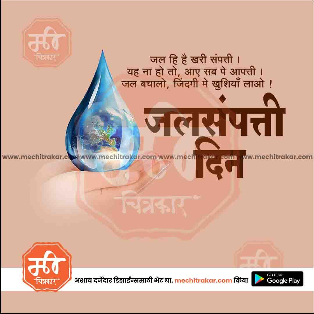 Hand holding a water drop with Earth inside, Hindi text about water conservation and Jalsampatti Divas
