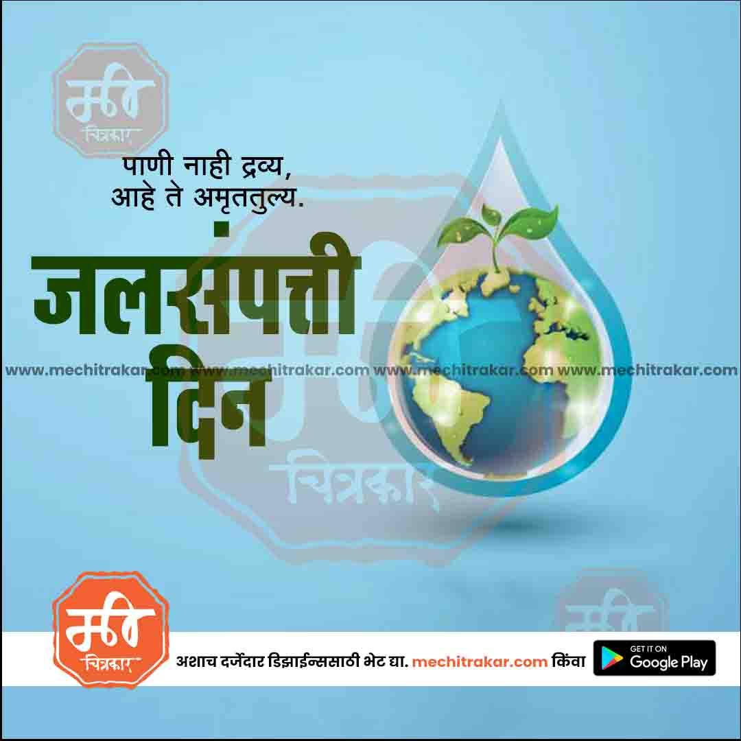 Water conservation concept graphic with a globe and plant inside a water droplet, Marathi text, and www.mechitrakar.com branding
