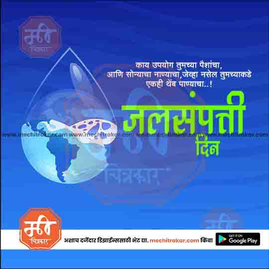 Blue graphic with a globe inside a water drop and a butterfly, Marathi text about water conservation, featured on meechitrakar.com