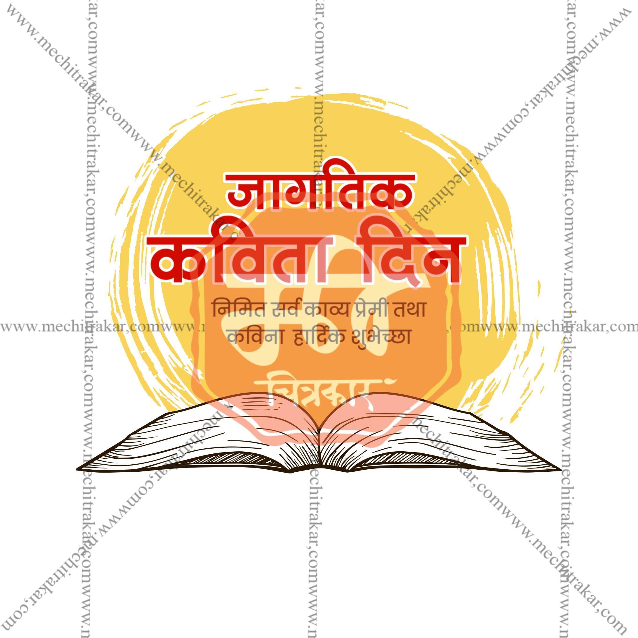 World Poetry Day Social Media Template | Marathi PSD | Me Chitrakar 0325-3