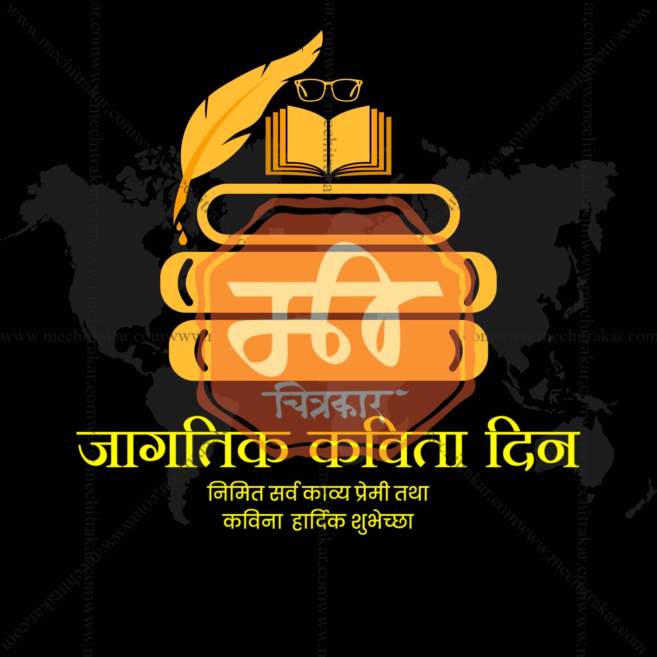 World Poetry Day Social Media Template | Marathi PSD | Me Chitrakar 0325-8