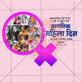 International Women's Day (Jagtik Mahila Din) Social Media Template | Marathi PSD | Me Chitrakar 0325-2