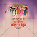 International Women's Day (Jagtik Mahila Din) Social Media Template | Marathi PSD | Me Chitrakar 0325-4