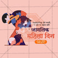 International Women's Day (Jagtik Mahila Din) Social Media Template | Marathi PSD | Me Chitrakar 0325-6