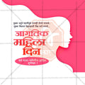 International Women's Day (Jagtik Mahila Din) Social Media Template | Marathi PSD | Me Chitrakar 0325-7