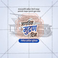Jagtik Mudran Din (World Printing Day) Social Media Template | Marathi PSD | Me Chitrakar 0225-3